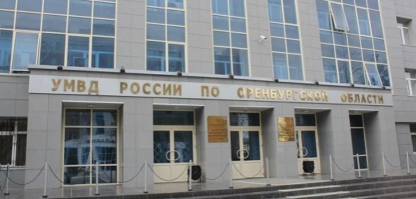 УМВД России по Оренбургской области