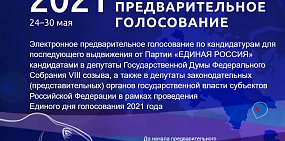 19 марта начнется регистрация на предварительное голосование от «Единой России»