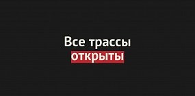 Трассы в Оренбургской области открыты