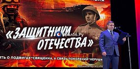 В Оренбурге состоялась премьера фильма «Защитники Отечества» и выставка, посвященная героям прошлого и настоящего