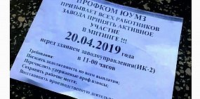 Работники ЮУМЗ выйдут на митинг 20 апреля 