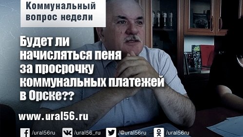 В Орске наложили мораторий на начисление пени на 3 месяца