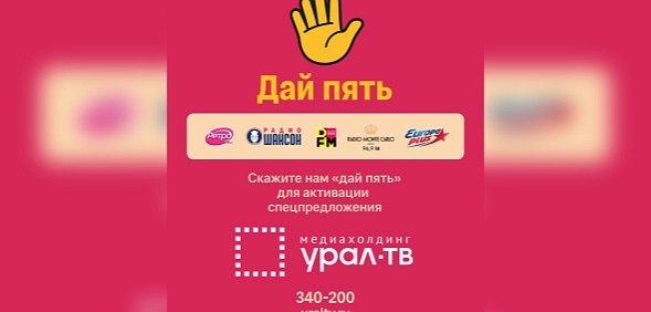 Медиахолдинг «Урал-ТВ» запустил акцию «Дай пять»