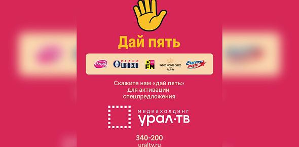 Медиахолдинг «Урал-ТВ» запустил акцию «Дай пять»