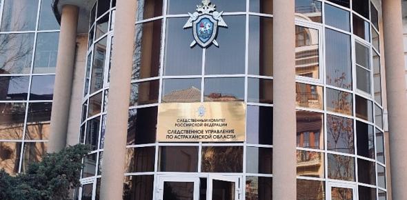 СК Астраханской области, Фото: Следственный комитет Астраханской области