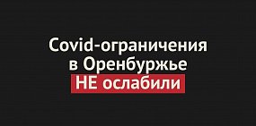 Губернатор Оренбургской области НЕ ослабил ограничения, связанные с Covid-19