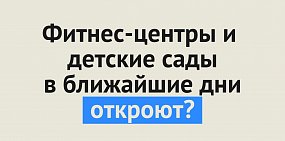 Фитнес-центры и детские сады в ближайшие дни могут открыться в Оренбургской области