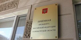В Оренбурге неизвестный написал жалобу на поборы президенту от имени женщины без ее ведома