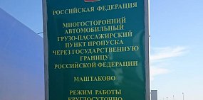 На пункте пропуска «Маштаково» возможны пробки из-за дорожных работ