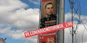 На Урале на баннере ко Дню Победы фамилию маршала Рокоссовского написали с двумя ошибками