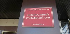 Суд Оренбурга, фото из архива
