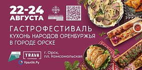 Гастрофестиваль в Орске: отправляемся в кулинарное путешествие по Оренбуржью!