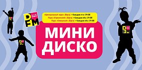 13 и 14 июня в Орске состоится традиционное «Минидиско» от радиостанции DFM Орск!