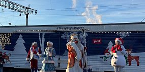 Поезд Деда Мороза в пятый раз прибыл в Оренбург