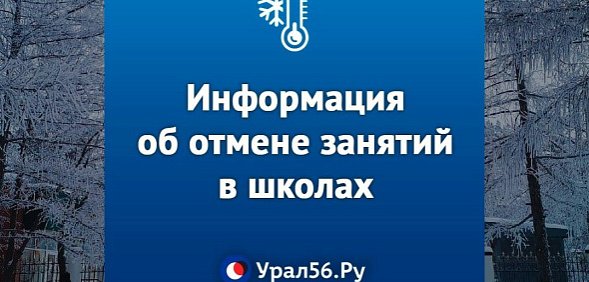 На улице морозно: Информация об отмене занятий в школах Оренбургской области