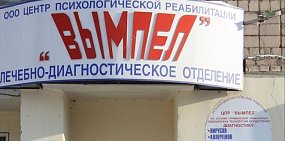 Центр «Вымпел» оказывает профессиональную психологическую помощь