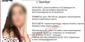 Информация о Карине из Оренбурга. Источник: ПСО «ОренСпас»