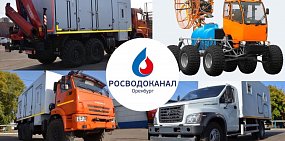 «Росводоканал Оренбург» продолжает обновлять автопарк спецтехники