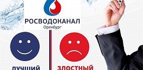 «Росводоканал Оренбург» подвел итоги по оплате за холодное водоснабжение и водоотведение за ноябрь