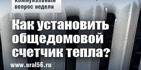 Коммунальный вопрос недели: Как установить общедомовой счетчик тепла?