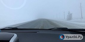 В Кувандыкском округе густой туман. Водители говорят о плохой видимости на трассе
