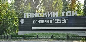 ЧП на Гайском ГОКе: в шахтостроительном управлении погиб рабочий 