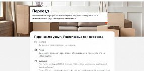 Новый «Онлайн-переезд» — «Ростелеком» сам перевезет услуги в другую квартиру