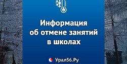 Пришли морозы: Информация об отмене занятий в школах Оренбургской области