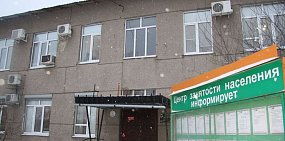 Центр занятости в Орске 