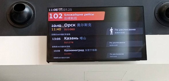 Табло вылета в Орск 