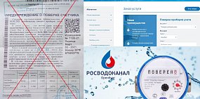 «Росводоканал Оренбург» призывает оренбуржцев не поддаваться на уловки мошенников