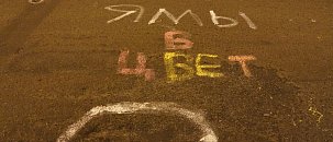 В Оренбурге выкрасили ямы на дорогах, чтобы привлечь внимание чиновников