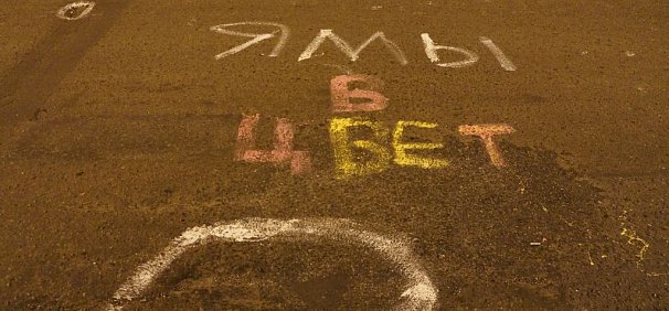 В Оренбурге выкрасили ямы на дорогах, чтобы привлечь внимание чиновников