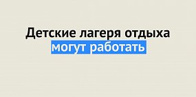 Денис Паслер разрешил работать детским лагерям 