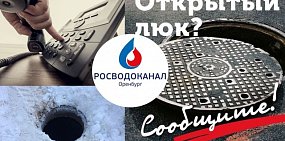 «Росводоканал Оренбург» призывает горожан не проходить мимо открытых колодцев