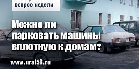 Коммунальный вопрос недели: Можно ли парковать машины вплотную к домам?