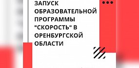 В Оренбургской области запустили образовательную программу «Скорость»