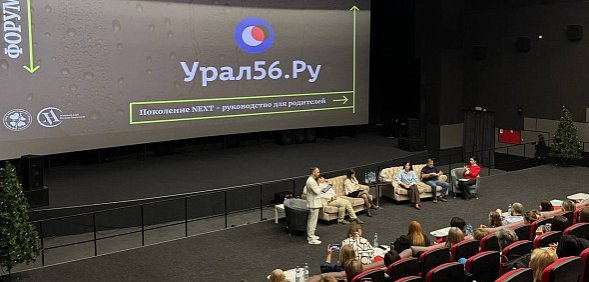 Как воспитывать подростков? В Орске прошел форум «Поколение NEXT»