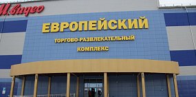 ТРК «Европейский» скоро возобновит работу