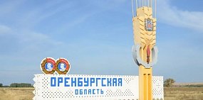 Во сколько раз территория Оренбургской области больше Дании? Игра Урал56.Ру