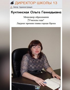 Осужденная за присвоение денег Ольга Кухтинская стала замначальника управления образования администрации Орска
