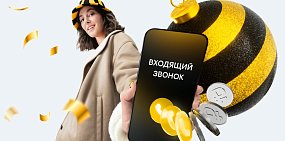 Билайн начал платить своим клиентам за входящие звонки