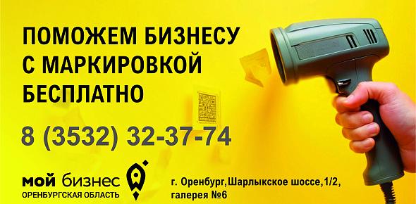 Бизнесу Оренбуржья доступна новая услуга по работе с системой маркировки «Честный знак»
