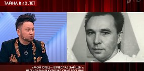 Мужчина из Орска утверждает, что его отцом является модельер Вячеслав Зайцев