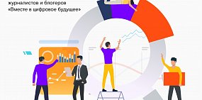 «Вместе в цифровое будущее»: до окончания приема заявок на конкурс остается месяц