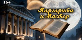 В Оренбурге 26 и 27 февраля состоится благотворительный спектакль «Маргарита и Мастер»