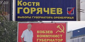В Оренбургской области появились предвыборные баннеры двух «неизвестных» кандидатов 