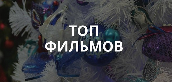 Кино от Урал56.Ру: проводим новогодние каникулы интересно