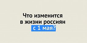 Длинные выходные, повышение штрафов за нарушение ПДД, двойной тест для путешественников: с 1 мая в России вступит в силу ряд нововведений