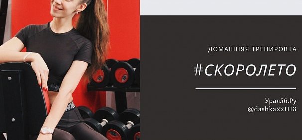 #СкороЛето56: Как подготовить тело к пляжу?